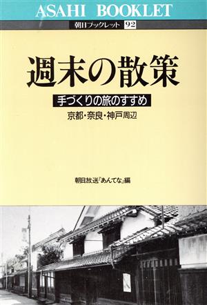 週末の散策 朝日ブックレット92