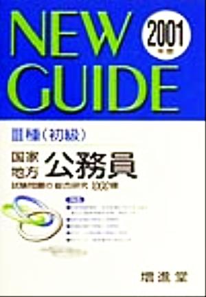 3種公務員(2001年度) 試験問題の総合研究1000題 就職・公務員受験必携シリーズ14