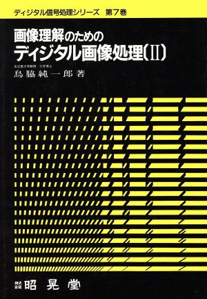 画像理解のためのディジタル画像処理(2) ディジタル信号処理シリーズ第7巻