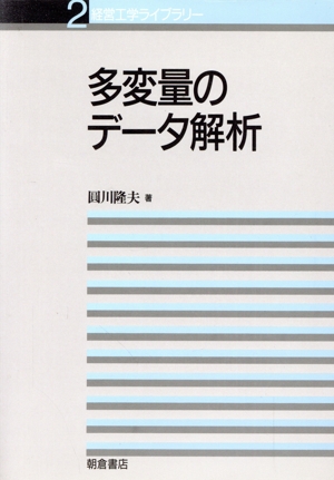 多変量のデータ解析 経営工学ライブラリー2
