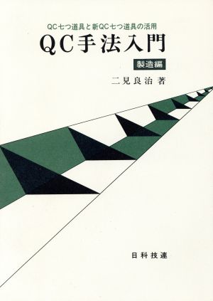 QC手法入門(製造編) QC七つ道具と新QC七つ道具の活用