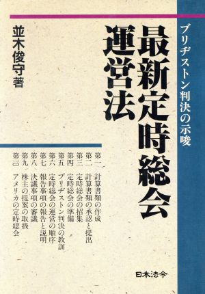 最新定時総会運営法 ブリヂストン判決の示唆