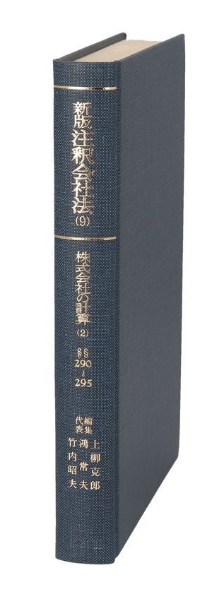 注釈会社法 新版(9) 株式会社の計算2 有斐閣コンメンタール