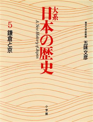 大系 日本の歴史(5) 鎌倉と京