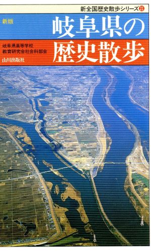 新版 岐阜県の歴史散歩 新全国歴史散歩シリーズ