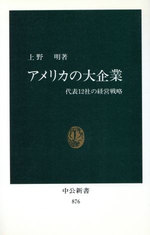 アメリカの大企業 中公新書876