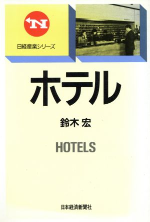 ホテル日経産業シリーズ