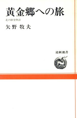 黄金郷への旅 北の砂金物語 道新選書7