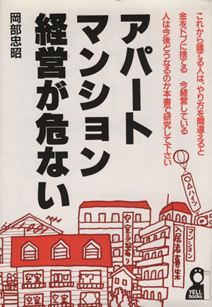 アパート・マンション経営が危ない