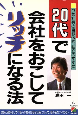 20代で会社をおこしてリッチになる法 27歳社長の自叙伝的「独立へのすすめ」