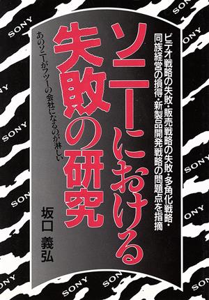 ソニーにおける失敗の研究