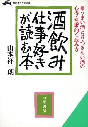 酒飲み仕事好きが読む本 酒、肴、飲み方の徹底研究 知的生きかた文庫