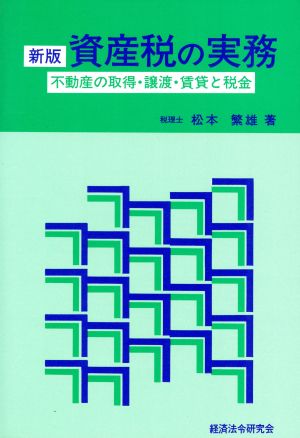 資産税の実務 新版不動産の取得・譲渡・賃貸と税金