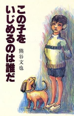 この子をいじめるのは誰だ