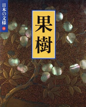 日本の文様 果樹(14)