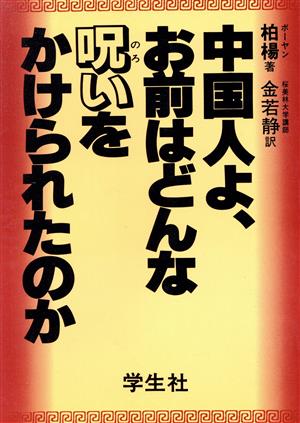 中国人よ、お前はどんな呪いをかけられたのか