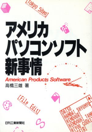 アメリカ パソコンソフト新事情