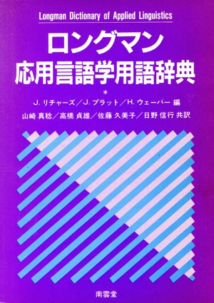 ロングマン応用言語学用語辞典