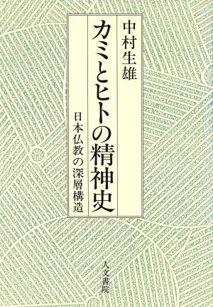 カミとヒトの精神史 日本仏教の深層構造