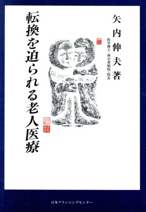 転換を迫られる老人医療南小倉病院の実践と証言集