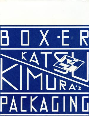 BOX-ER 木村勝のパッケージング