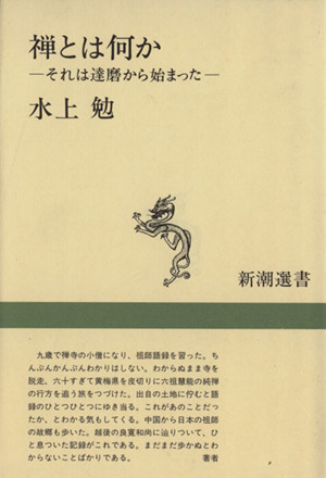 禅とは何か それは達磨から始まった 新潮選書 中古本・書籍 | ブックオフ公式オンラインストア