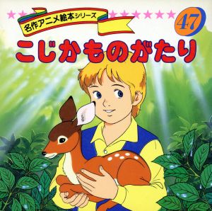 こじかものがたり名作アニメ絵本シリーズ47