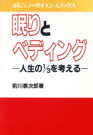 眠りとベディング 人生の1/3を考える ポピュラーサイエンスブックス