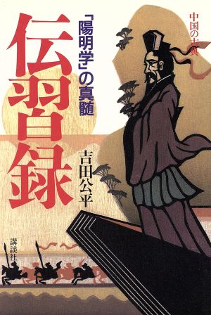 伝習録 「陽明学」の真髄 中国の古典