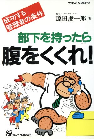 部下を持ったら腹をくくれ！ 成功する管理者の条件 TODAY BUSINESS