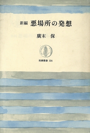 悪場所の発想 新編 筑摩叢書324