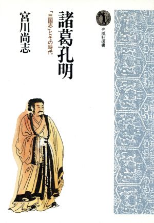 諸葛孔明 「三国志」とその時代 光風社選書