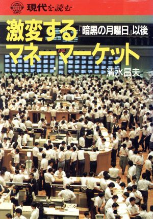 激変するマネーマーケット 「暗黒の月曜日」以後 現代を読む