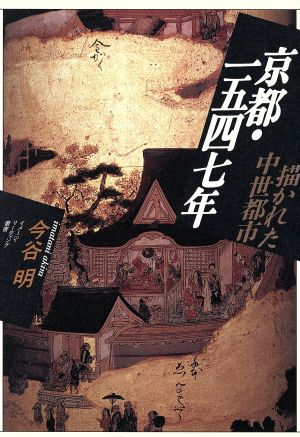 京都・1547年描かれた中世都市イメージ・リーディング叢書