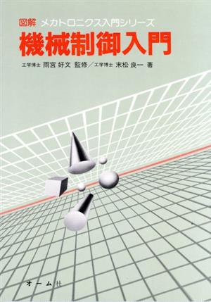 機械制御入門 図解メカトロニクス入門シリーズ