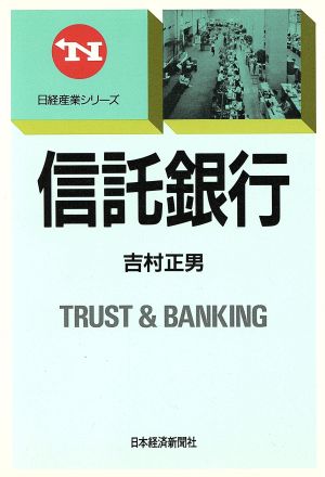 信託銀行 日経産業シリーズ