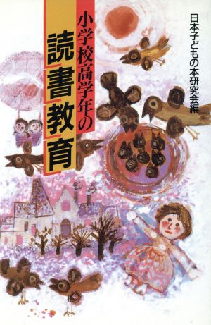 小学校高学年の読書教育