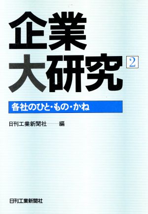 企業大研究(2) 各社のひと・もの・かね