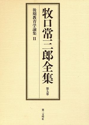 牧口常三郎全集(第9巻) 後期教育学論集2