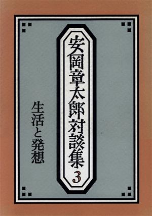 生活と発想 安岡章太郎対談集3