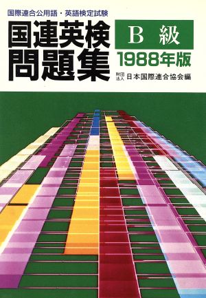 国連英検問題集(B級(1988年版))