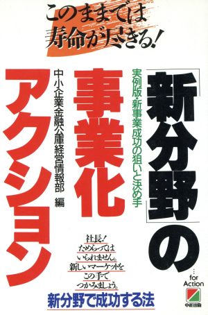 「新分野」の事業化アクション このままでは寿命が尽きる！