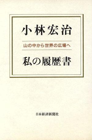 山の中から世界の広場へ私の履歴書