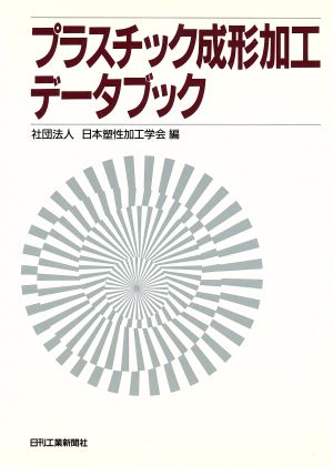 プラスチック成形加工データブック