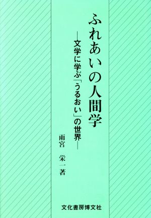 ふれあいの人間学 文学に学ぶ「うるおい」の世界