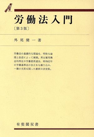 労働法入門有斐閣双書29