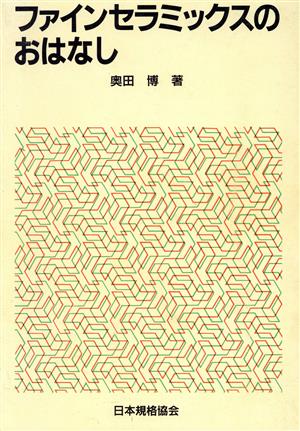 ファインセラミックスのおはなし おはなし科学・技術シリーズ