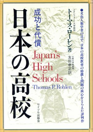 日本の高校成功と代償