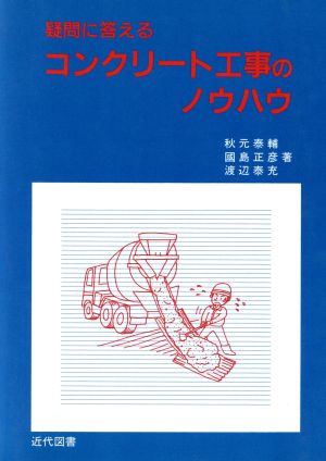 疑問に答えるコンクリート工事のノウハウ