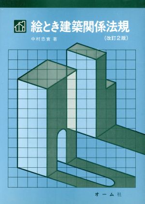 絵とき建築関係法規